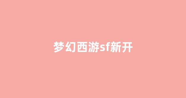 梦幻西游公益服发布网